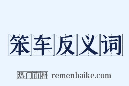 笨车反义词是什么意思的图片